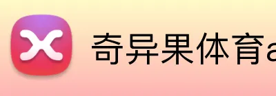 奇异果体育app官网 Logo